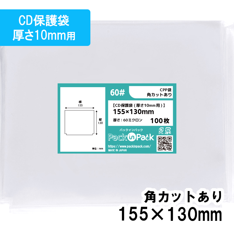 CPP袋【少量パック】[CD保護袋(厚さ10mm用)】 横155ｘ縦130mm (50枚) 角カットあり 60# プラスパック CP603