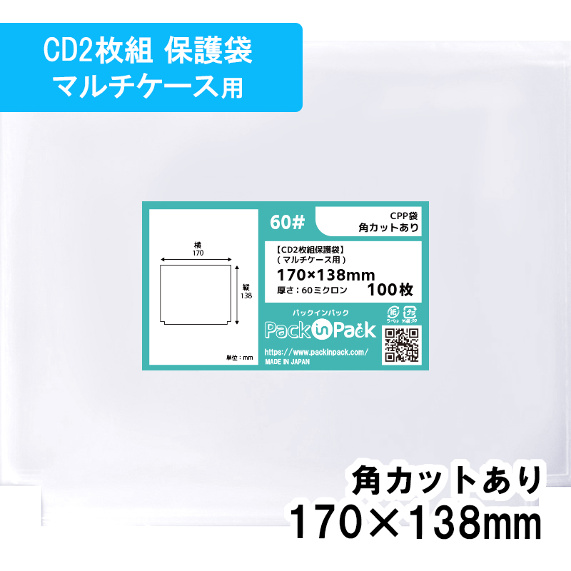 CPP袋【CD2枚組保護袋(マルチケース用)】【少量パック】 横170ｘ縦138mm (50枚) 角カットあり 60# プラスパック CP604