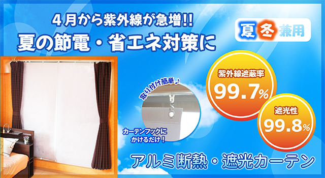 アルミ断熱、遮光カーテン