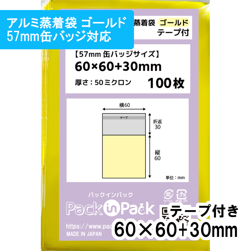 アルミ蒸着袋 ゴールド【57mm 缶バッジ対応】横60x縦60+30mm テープ付 (100枚) 50ミクロン プラスパック S691