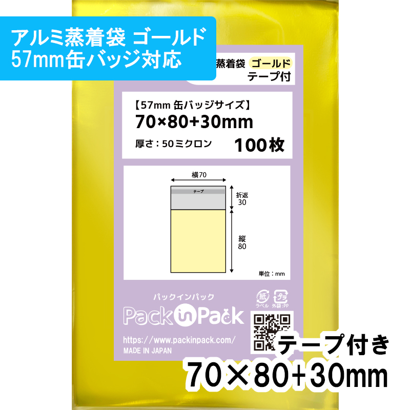 アルミ蒸着袋 ゴールド【57mm 缶バッジ対応】横70x縦80+30mm テープ付 (100枚) 50ミクロン プラスパック S692
