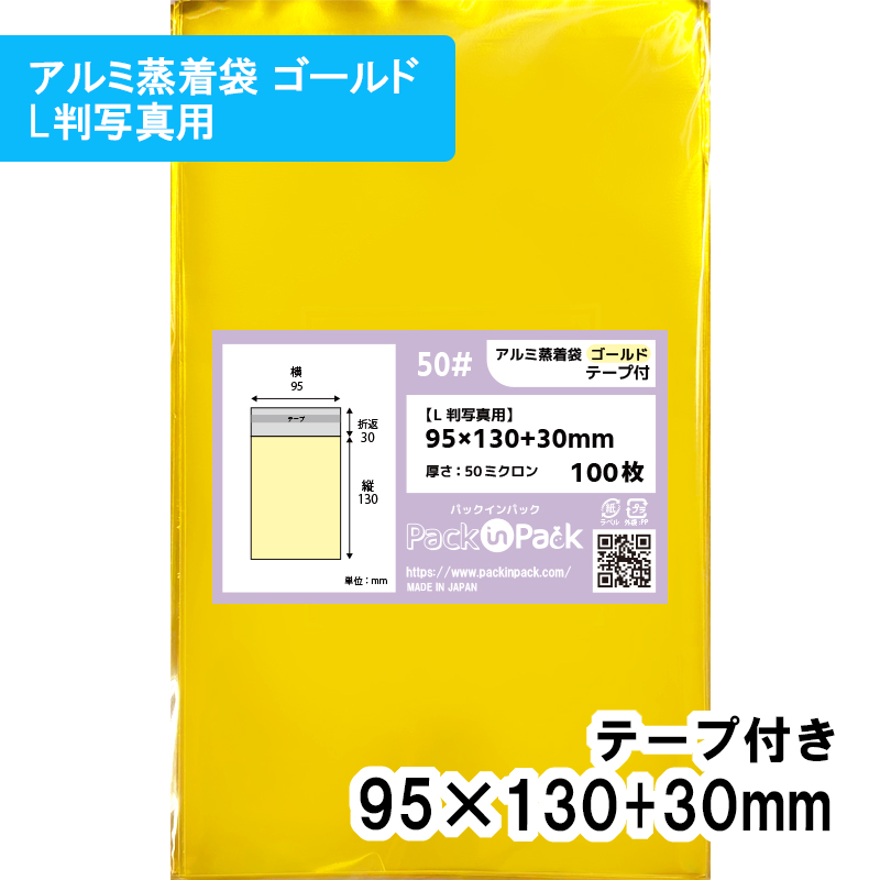 アルミ蒸着袋 ゴールド【L判写真用】横95x縦130+30mm テープ付 (100枚) 50ミクロン プラスパック S695