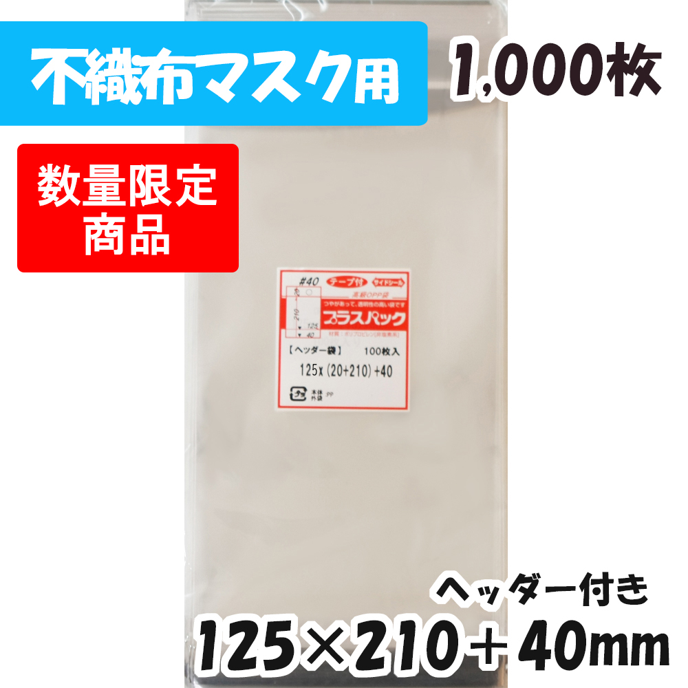 sale ヘッダー付【厚手】 [不織布マスクサイズ] 横125x縦210+40mm テープ付 (1,000枚) プラスパック #40