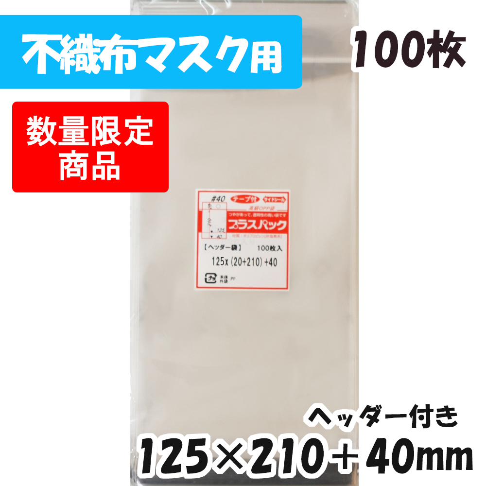 sale ヘッダー付【厚手】 [不織布マスクサイズ] 横125x縦210+40mm テープ付 (100枚) プラスパック #40
