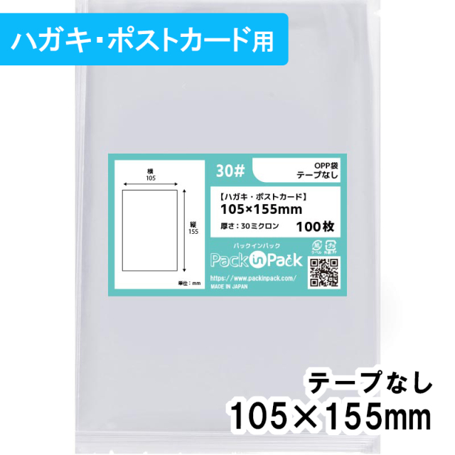 OPP袋【ハガキ・ポストカード】横105x縦155mm テープなし (1,000枚) 30ミクロン プラスパック P034