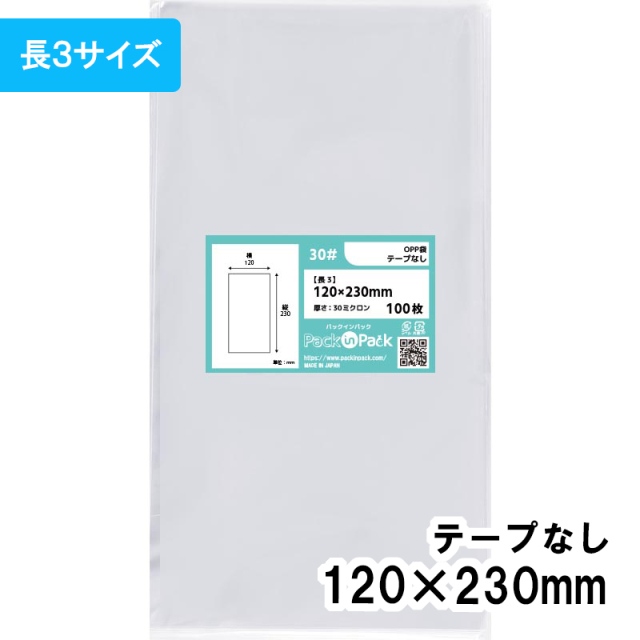 OPP袋 [長3] 横120x縦230mm テープなし (1,000枚) 30ミクロン プラスパック P039