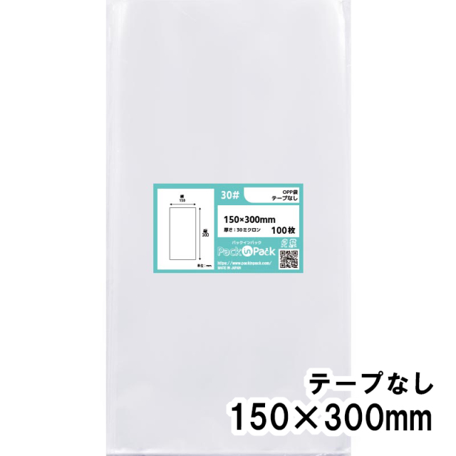 OPP袋 横150x縦300mm テープなし (100枚) 30ミクロン プラスパック P050