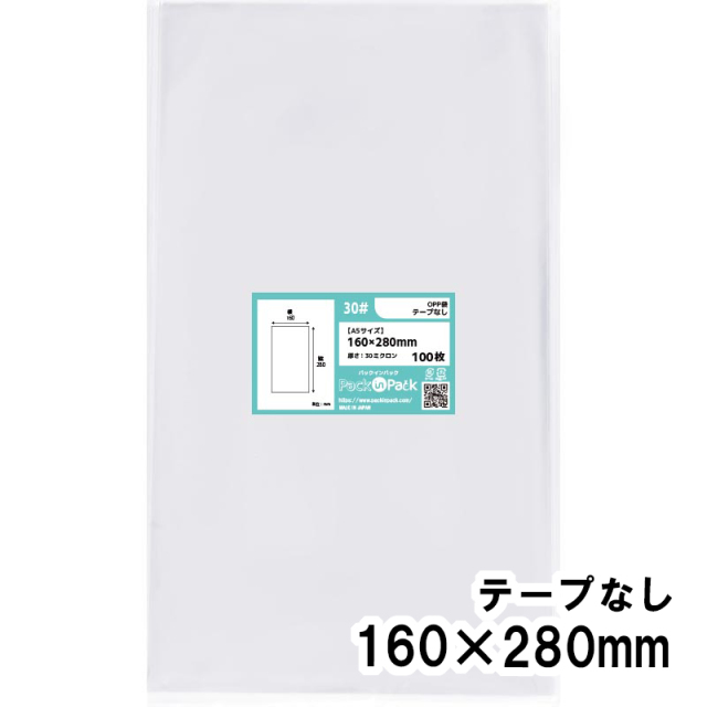 OPP袋【A5サイズ】横160x縦280mm テープなし (100枚) 30ミクロン プラスパック P051