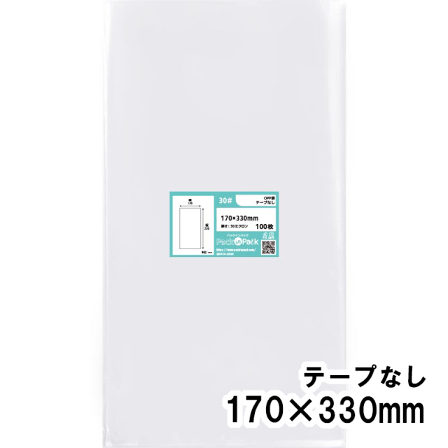 OPP袋 横170x縦330mm テープなし (100枚) 30ミクロン プラスパック P056