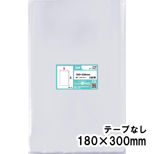 OPP袋 横180x縦300mm テープなし (100枚) 30ミクロン プラスパック P058