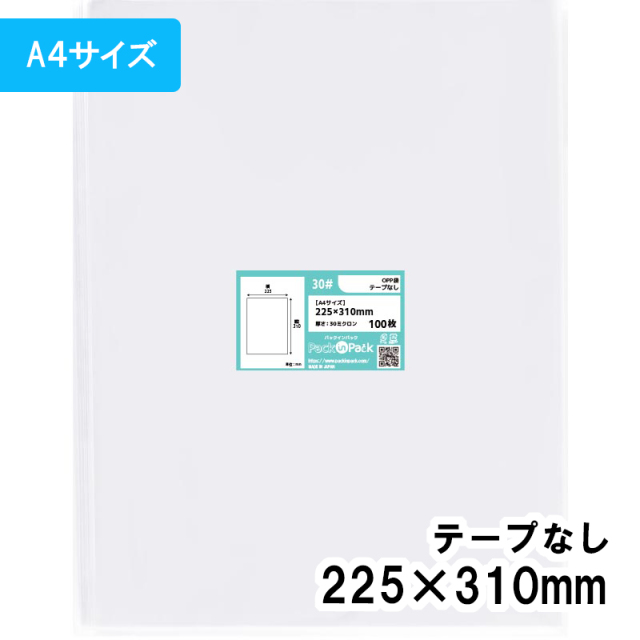 OPP袋【A4サイズ】横225x縦310mm テープなし (100枚) 30ミクロン プラスパック P070