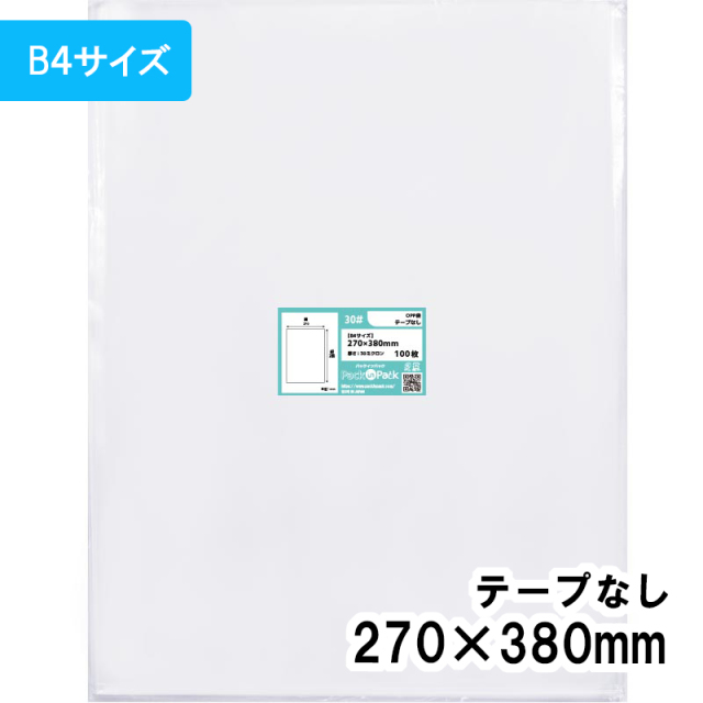OPP袋【B4サイズ】横270x縦380mm テープなし (100枚) 30ミクロン プラスパック P076
