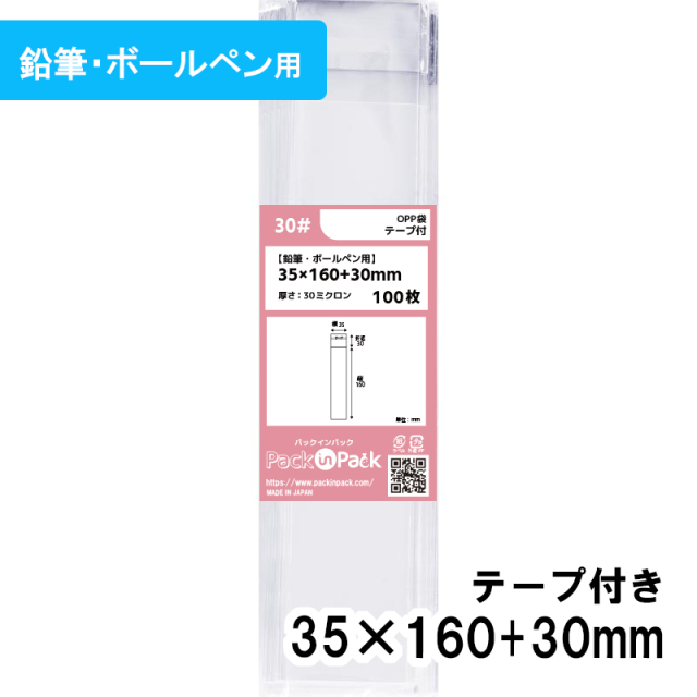 OPP袋【鉛筆・ボールペン用】横35x縦160+30mm テープ付き (100枚) 30ミクロン プラスパック T301