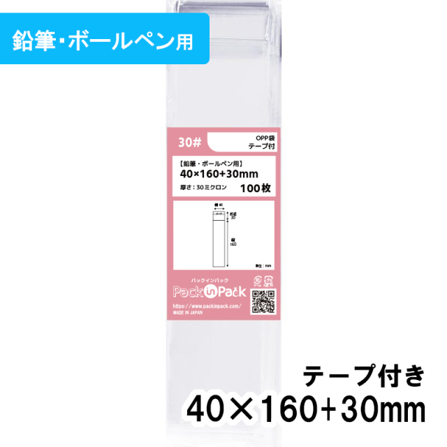 OPP袋【鉛筆・ボールペン用】横40x縦160+30mm テープ付き (100枚) 30ミクロン プラスパック T303