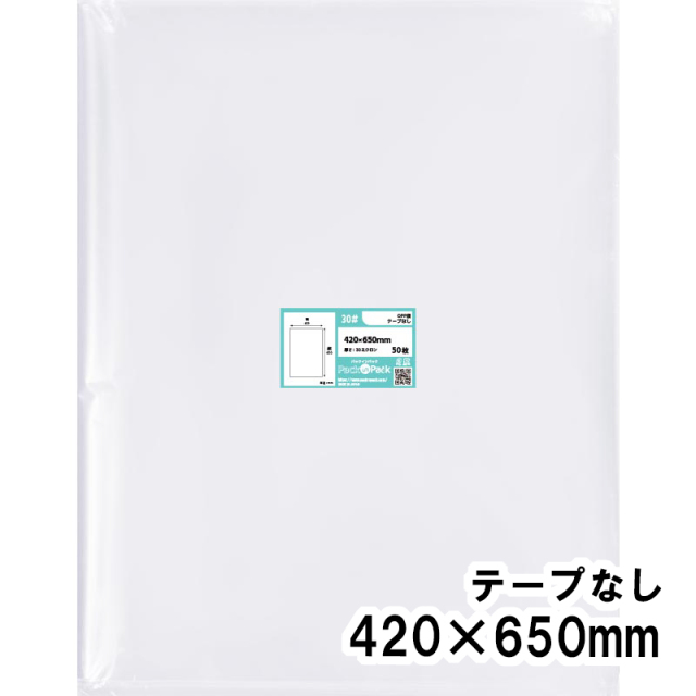 OPP袋 横420x縦650mm テープなし (50枚) 30ミクロン プラスパック P087