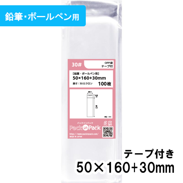 OPP袋【鉛筆・ボールペン用】横50x縦160+30mm テープ付き (100枚) 30ミクロン プラスパック T305