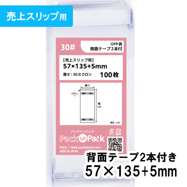 OPP袋 [売上スリップ用]【背面テープ2本付】横57x縦135+5mm (100枚) 30ミクロン プラスパック S601