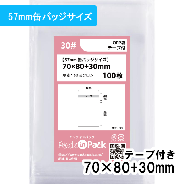 OPP袋 横70x縦80+30mm テープ付き (100枚) 30ミクロン プラスパック T335