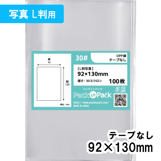 OPP袋【L判写真用】横92x縦130mm テープなし (100枚) 30ミクロン プラスパック P091