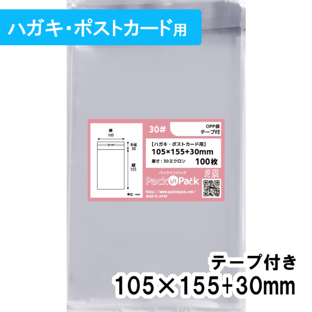 OPP袋【ハガキ・ポストカード】横105x縦155+30mm テープ付き (100枚) 30ミクロン プラスパック T329