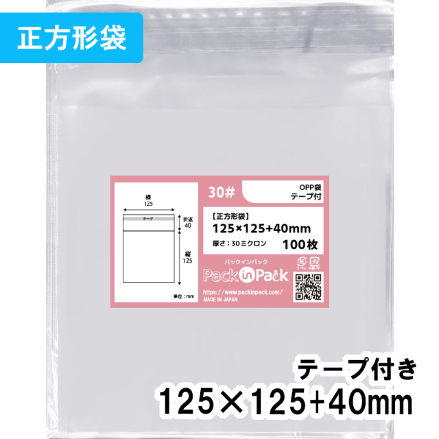OPP袋【正方形袋】横125x縦125+40mm テープ付き (100枚) 30ミクロン プラスパック T338