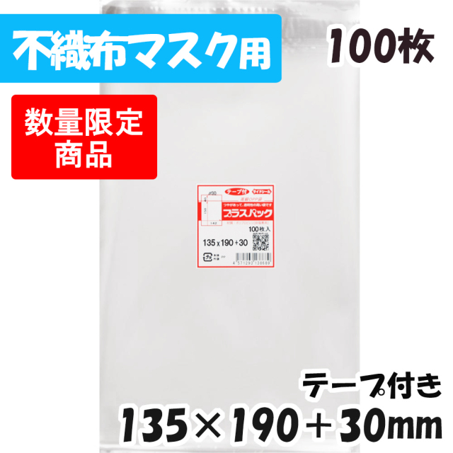 sale OPP袋 [不織布マスクサイズ] 横135x縦190+30mm テープ付 (100枚) プラスパック #40