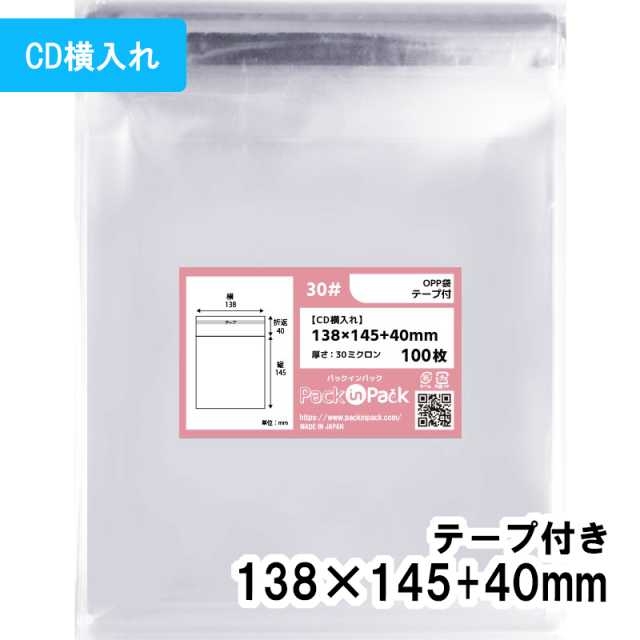 OPP袋【CD横入れ】横138x縦145+40mm テープ付き (100枚) 30ミクロン プラスパック T330