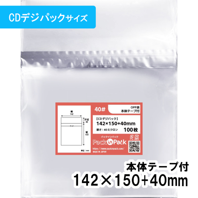 OPP袋【CDデジパック】横142x縦150+40mm 本体テープ付き (100枚) 【厚手】40ミクロン プラスパック T409