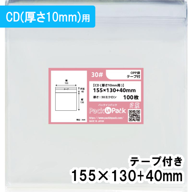 OPP袋【CD(厚さ10mm用)】横155x縦130+40mm テープ付き (100枚) 30ミクロン プラスパック T318