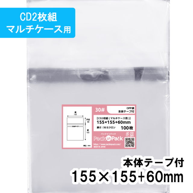 OPP袋【CD2枚組(マルチケース用)】横155x縦155+60mm 本体テープ付き (100枚) 30ミクロン プラスパック T331