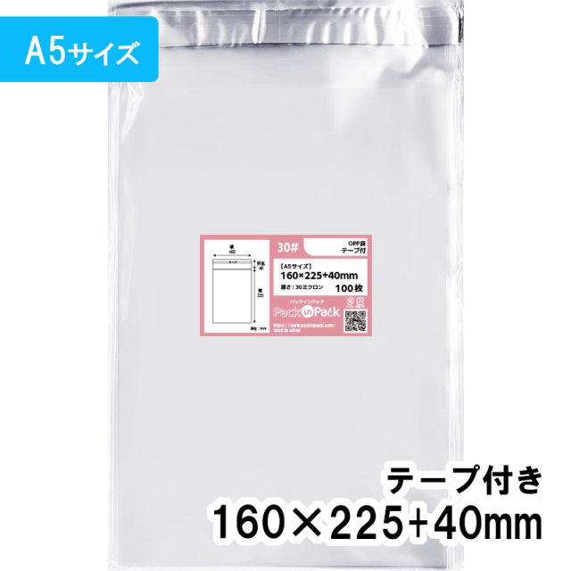 OPP袋【A5サイズ】横160x縦225+40mm テープ付き (100枚) 30ミクロン プラスパック T319
