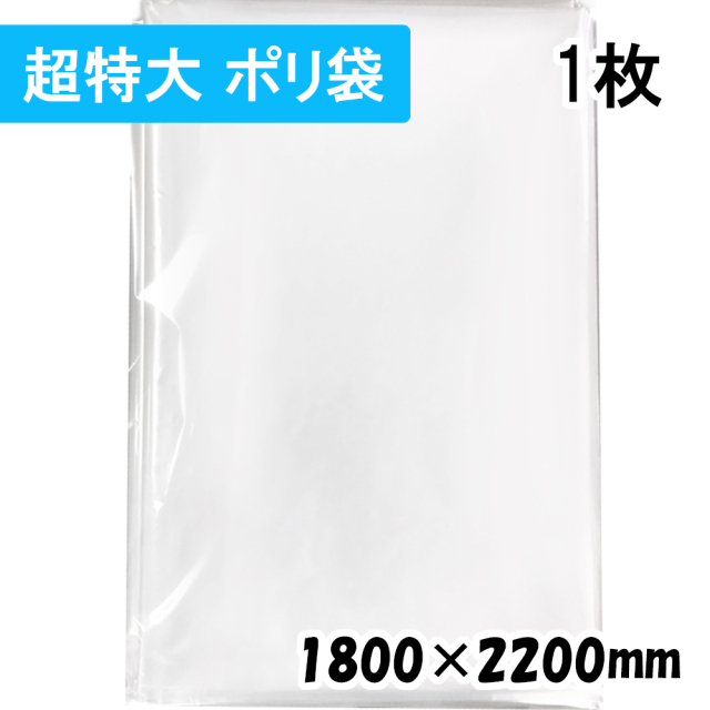 超特大ポリ袋] 横1800x縦2200 テープなし [1枚] 50#