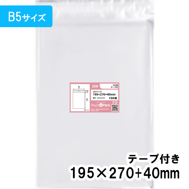 OPP袋 【B5サイズ】横195x縦270+40mm テープ付き (100枚) 30ミクロン プラスパック T322