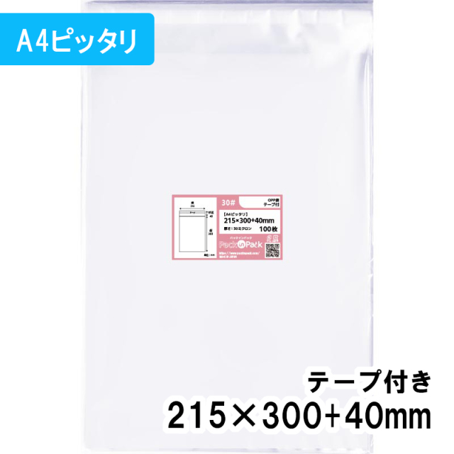 OPP袋 【A4ピッタリ】横215x縦300+40mm テープ付き (100枚) 30ミクロン プラスパック T323