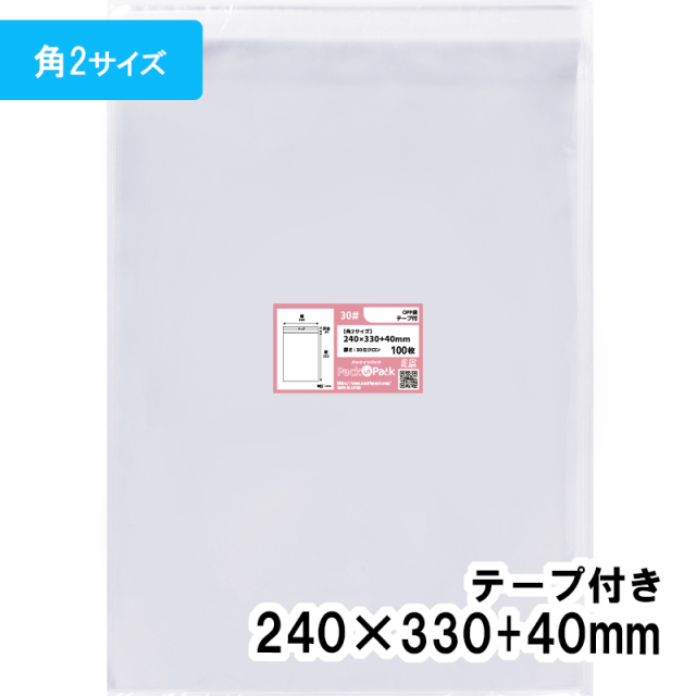 OPP袋 【角2サイズ】横240x縦330+40mm テープ付き (100枚) 30ミクロン プラスパック T325