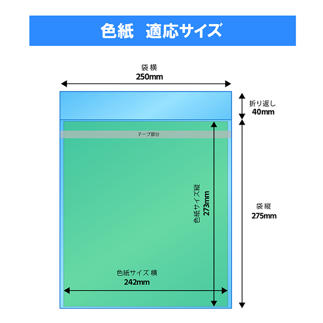 OPP袋 [色紙用] 横250x縦275+40mm 本体テープ付き 30#