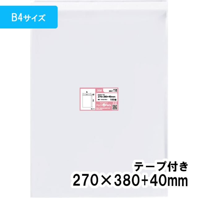 OPP袋 【B4サイズ】横270x縦380+40mm テープ付き (100枚) 30ミクロン プラスパック T326