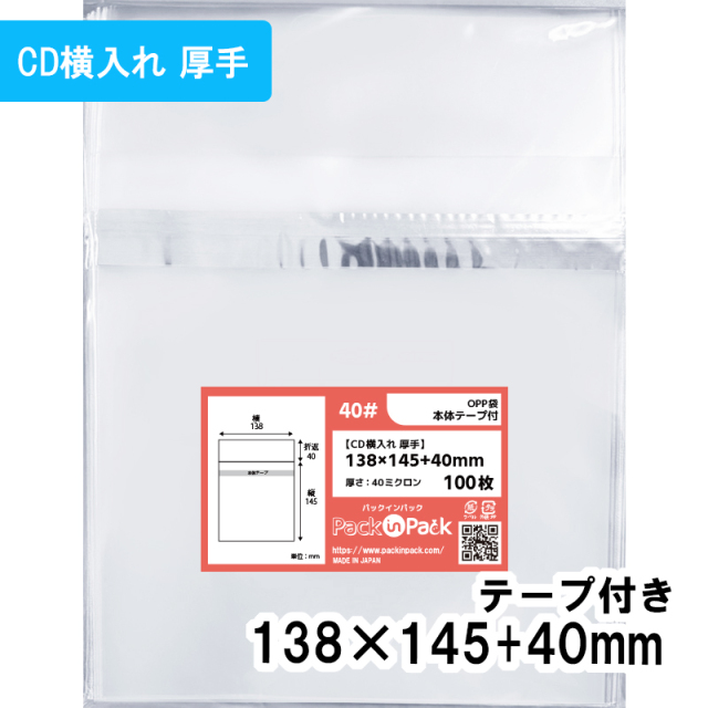 OPP袋【CD横入れ 厚手】横138x縦145+40mm 本体テープ付き (100枚) 40ミクロン プラスパック T401