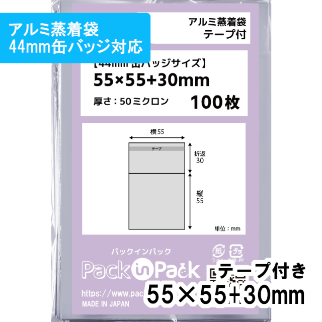 アルミ蒸着袋【37mm 缶バッジ対応】横55x縦55+30mm テープ付 (100枚) 50ミクロン プラスパック S670