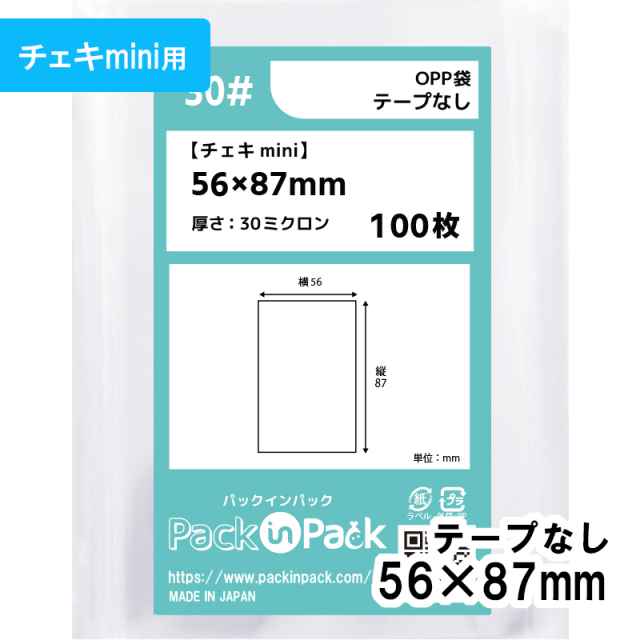 OPP袋【チェキmini用】横56x縦87mm テープなし (100枚) 30ミクロン プラスパック P092