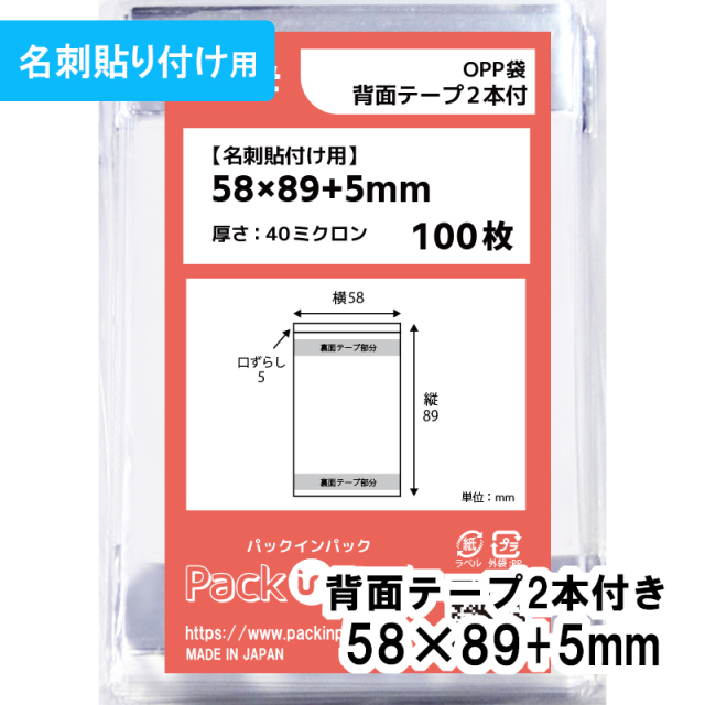 OPP袋 [名刺貼付け用]【背面テープ2本付】横58x縦89+5mm (100枚)【厚手】40ミクロン プラスパック S405