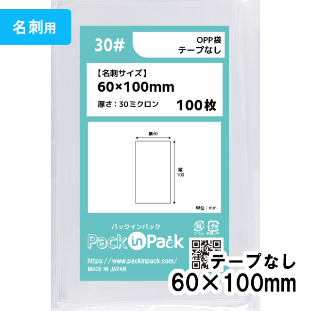 OPP袋【名刺サイズ】横60x縦100mm テープなし (100枚) 30ミクロン プラスパック P015