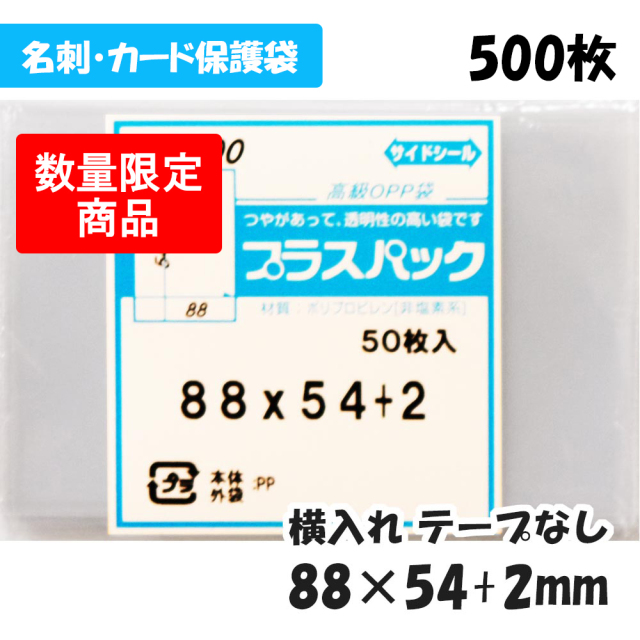 sale CP袋 [カード保護袋] 横88x縦54+2mm テープなし (500枚) プラスパック 100#