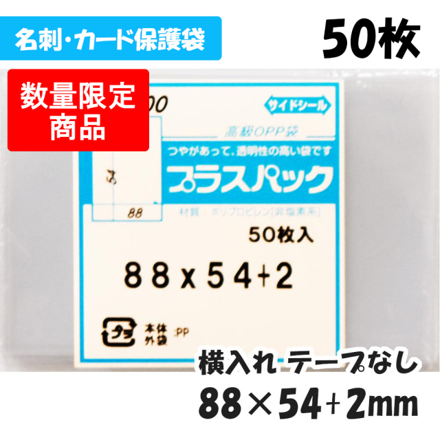 sale CP袋 [カード保護袋] 横88x縦54+2mm テープなし (50枚) プラスパック 100#