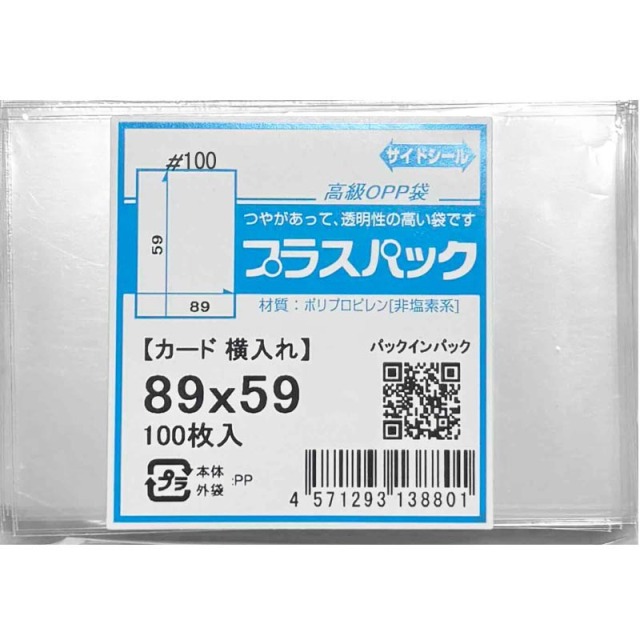 CP袋 [カード保護袋 横入れ] 横89ｘ縦59mm (100枚) 100# プラスパック CP610