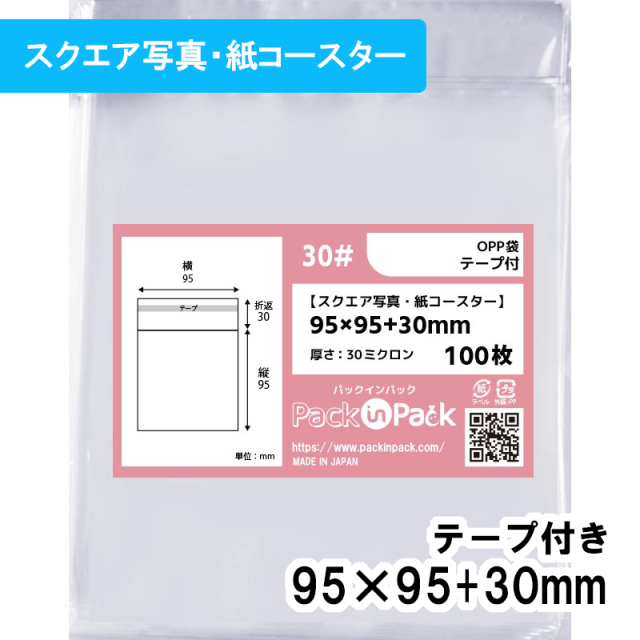 OPP袋【スクエア写真・紙コースター】横95x縦95+30mm テープ付き (1,000枚) 30ミクロン プラスパック T340