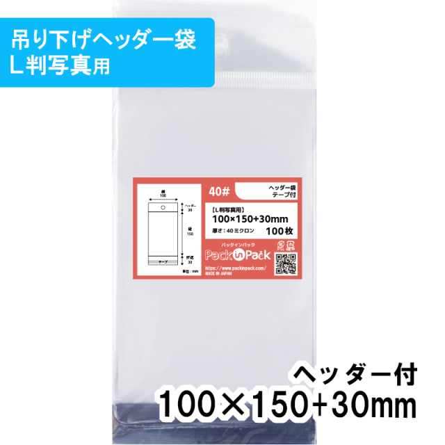 OPP袋 ヘッダー袋【L判写真用】横100x縦(30+150)+30mm (100枚)【厚手】40ミクロン プラスパック HN521