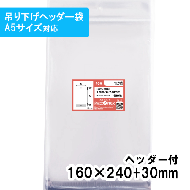 OPP袋 ヘッダー袋 横160x縦(30+240)+30mm (100枚)【厚手】40ミクロン プラスパック HN526