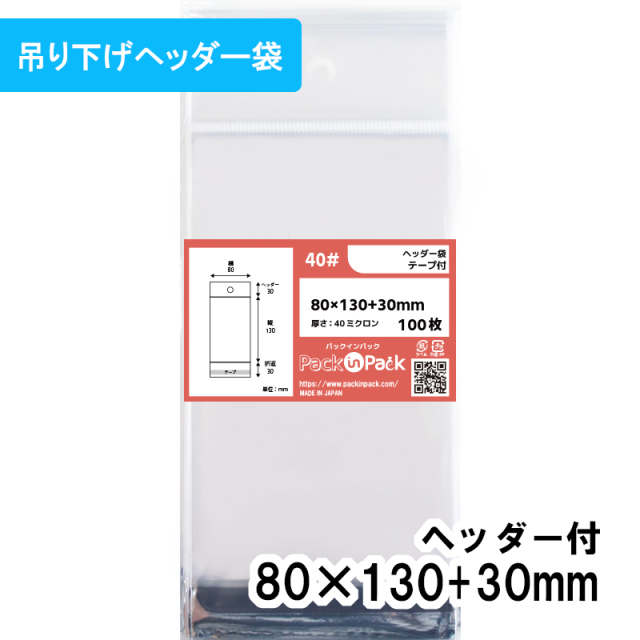 OPP袋 ヘッダー袋 横80x縦(30+130)+30mm (100枚)【厚手】40ミクロン プラスパック HN528