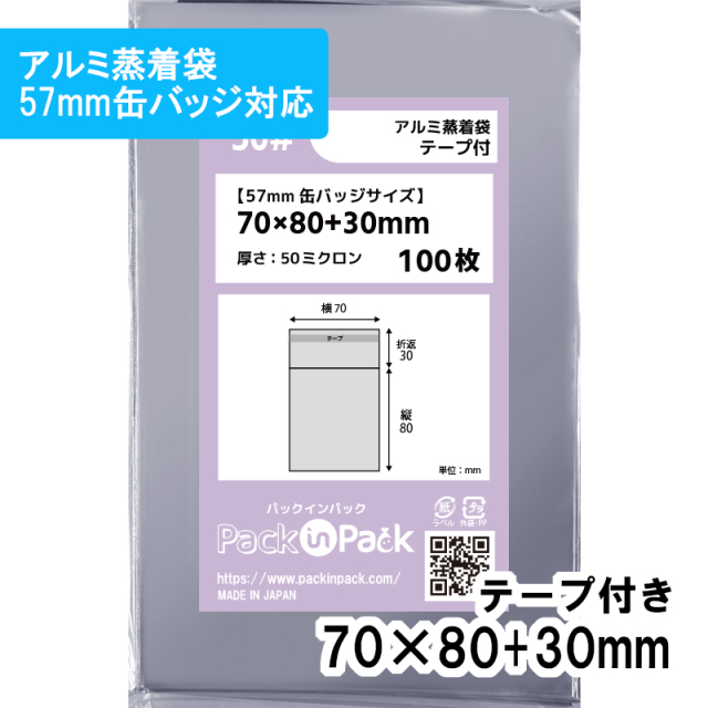 アルミ蒸着袋【57mm 缶バッジ対応】横70x縦80+30mm テープ付 (100枚) 50ミクロン プラスパック S672